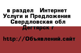  в раздел : Интернет » Услуги и Предложения . Свердловская обл.,Дегтярск г.